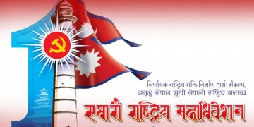 एमालेको महाधिवेशनको लोगो सार्वजनिक