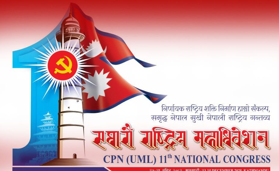 एमालेको महाधिवेशनको लोगो सार्वजनिक