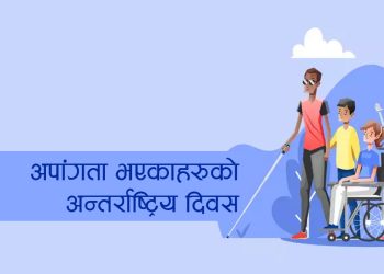 आज अपाङ्गता भएकाको अन्तर्राष्ट्रिय दिवस, नेपालमा पनि मनाइँदै