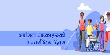 आज अपाङ्गता भएकाको अन्तर्राष्ट्रिय दिवस, नेपालमा पनि मनाइँदै