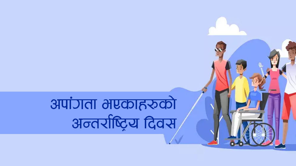 आज अपाङ्गता भएकाको अन्तर्राष्ट्रिय दिवस, नेपालमा पनि मनाइँदै
