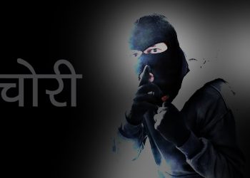 उपत्यकामा बढ्यो चोरी, काठमाडौं र ललितपुरबाट लाखाैंको चोरी