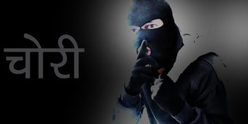 उपत्यकामा बढ्यो चोरी, काठमाडौं र ललितपुरबाट लाखाैंको चोरी