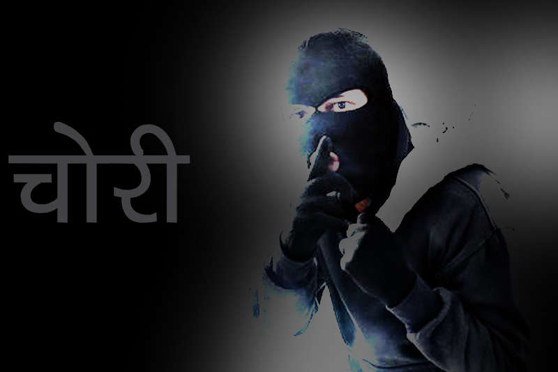 उपत्यकामा बढ्यो चोरी, काठमाडौं र ललितपुरबाट लाखाैंको चोरी