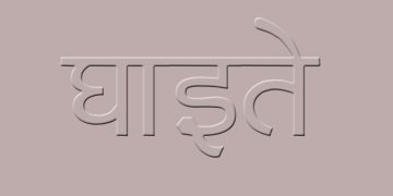 भीरबाट घरमै ढुंगा खसेपछि…