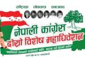 नेपाली कांग्रेसको विशेष महाधिवेशन आजदेखि