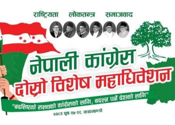 नेपाली कांग्रेसको विशेष महाधिवेशन आजदेखि