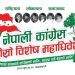नेपाली कांग्रेसको विशेष महाधिवेशन आजदेखि