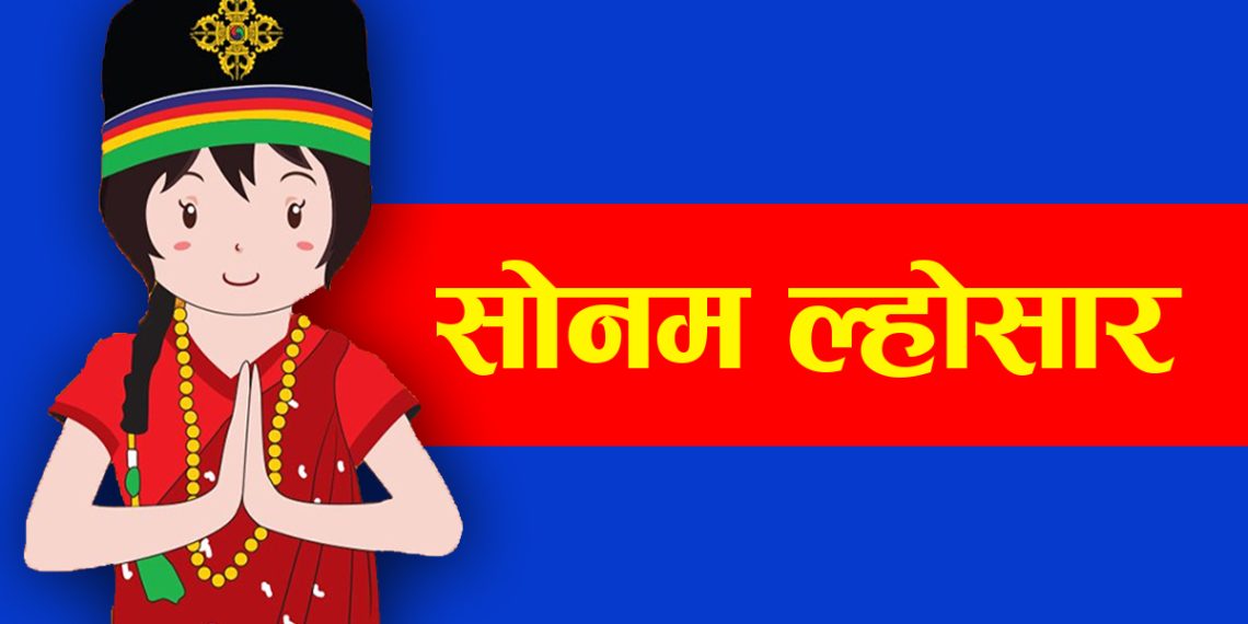 २८६२औं सोनम ल्होसार, आज सार्वजनिक बिदा