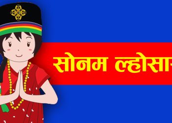 २८६२औं सोनम ल्होसार, आज सार्वजनिक बिदा