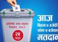 आज चुनाव, बिहान ७ बजेदेखि मत दिन सकिने
