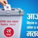 आज चुनाव, बिहान ७ बजेदेखि मत दिन सकिने
