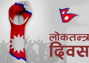 आज लाेकतन्त्र दिवस