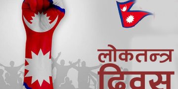 आज लाेकतन्त्र दिवस