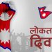 आज लाेकतन्त्र दिवस