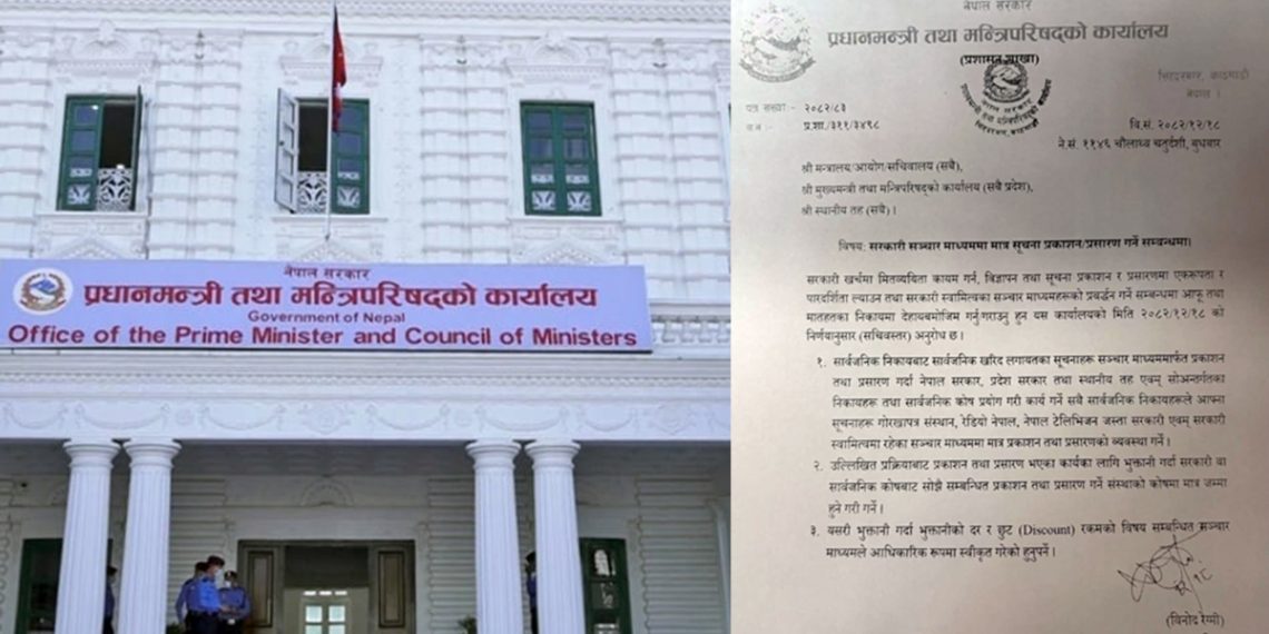 सरकारी निकायका विज्ञापन सरकारी सञ्चारमाध्यममा मात्रै प्रकाशन प्रशारण गर्न निर्देशन